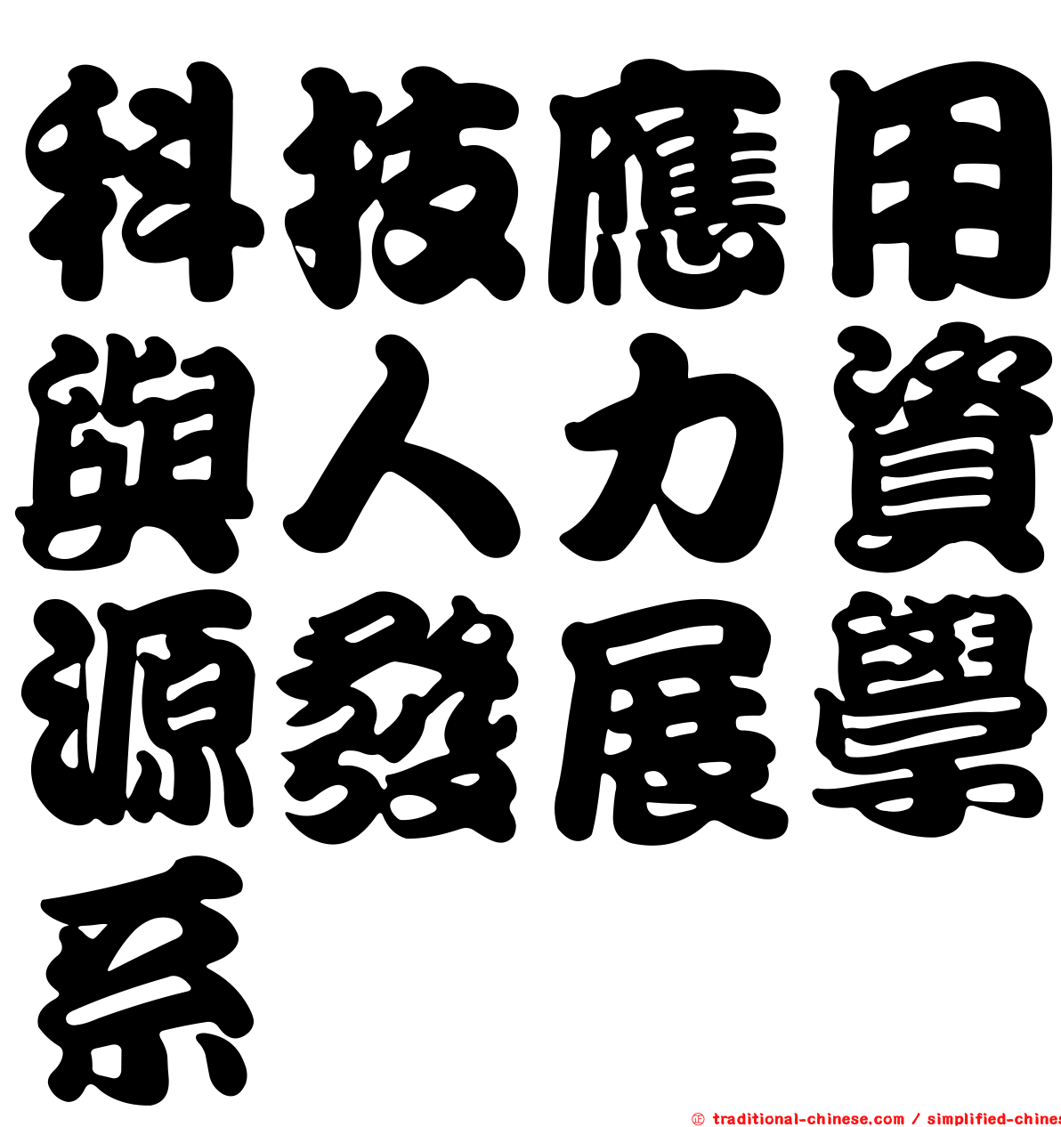 科技應用與人力資源發展學系