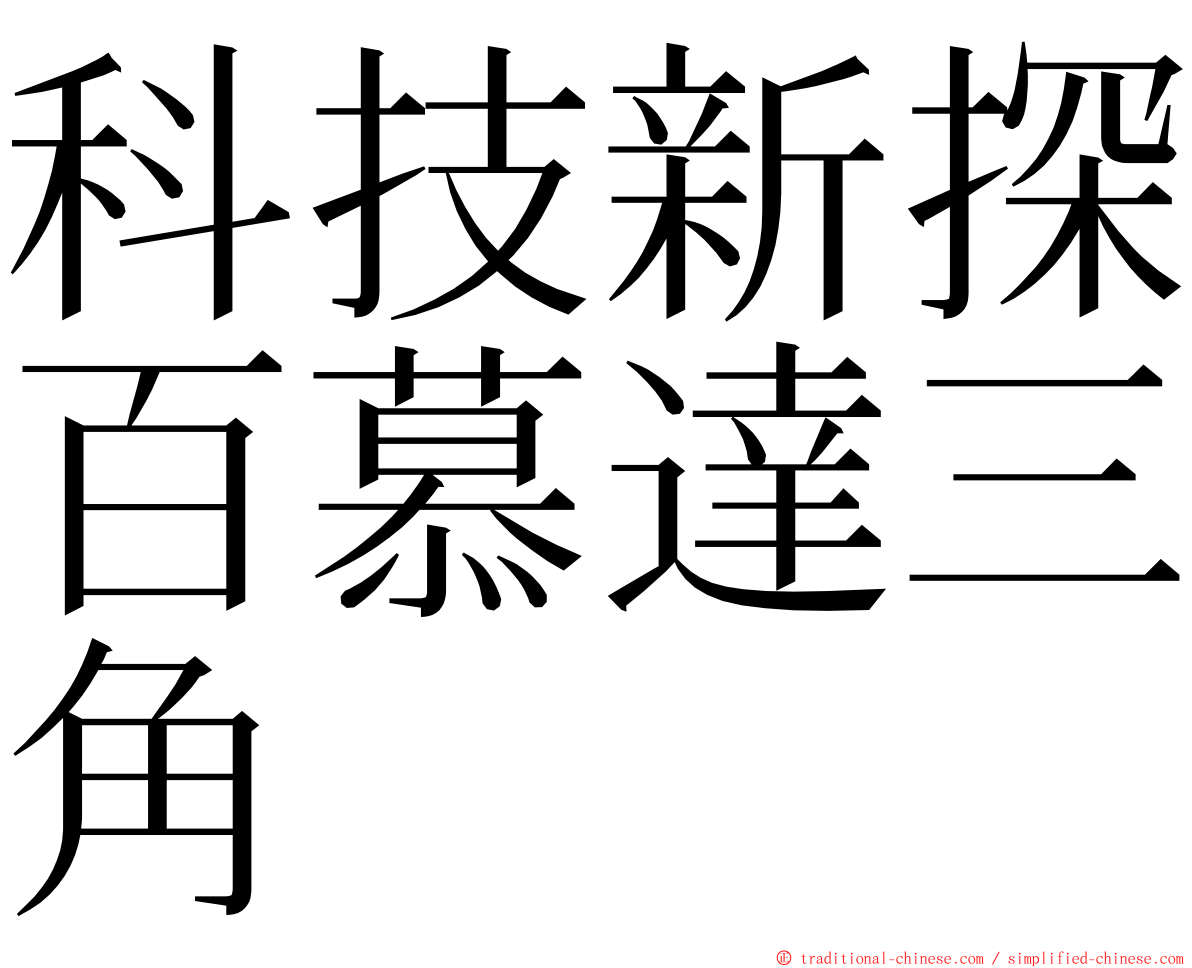 科技新探百慕達三角 ming font