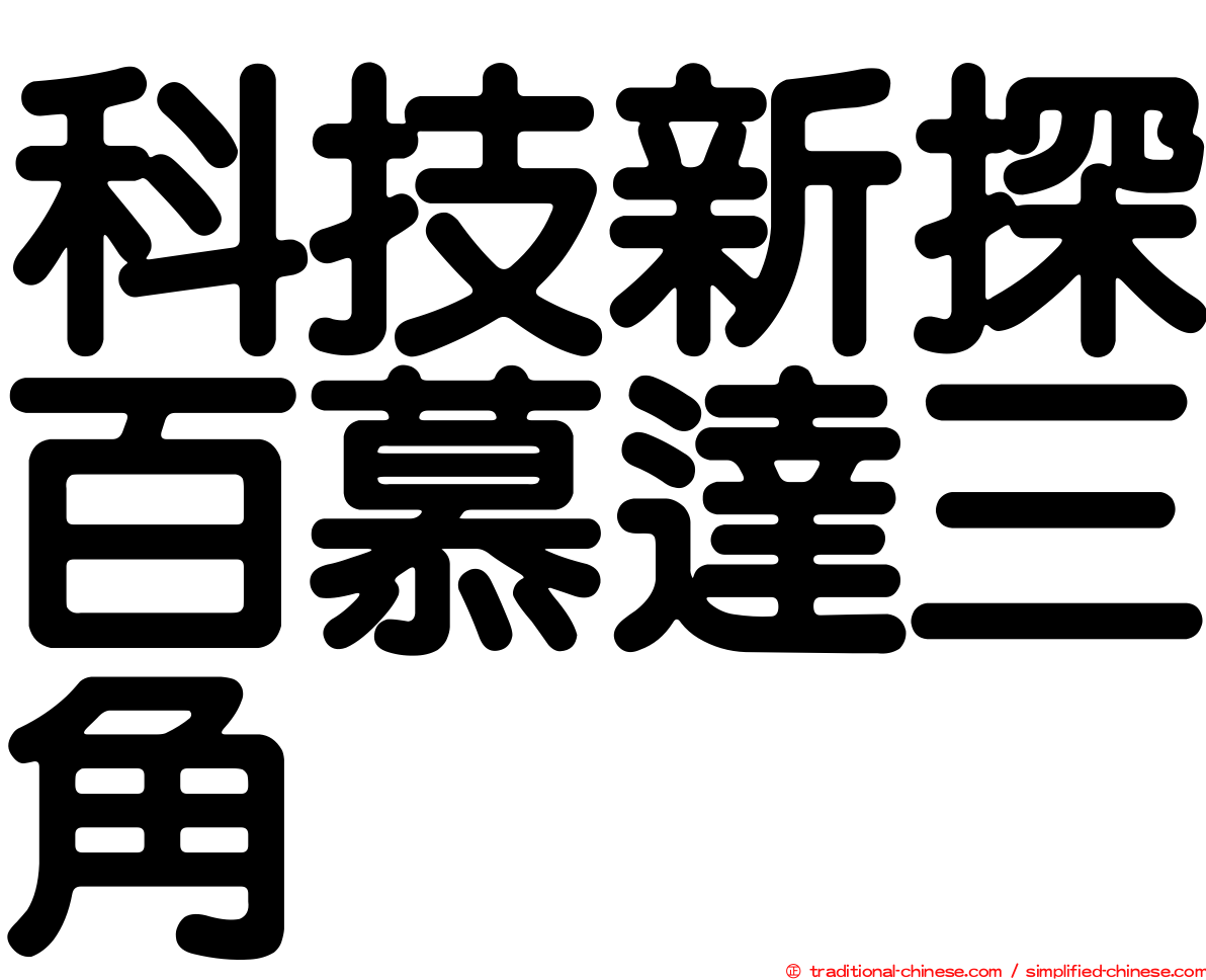 科技新探百慕達三角