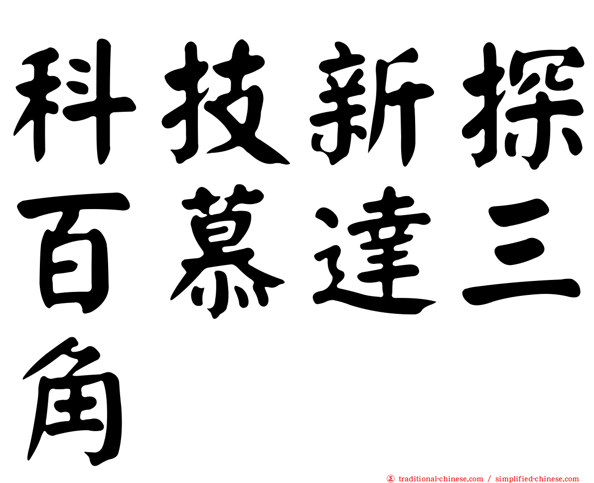 科技新探百慕達三角