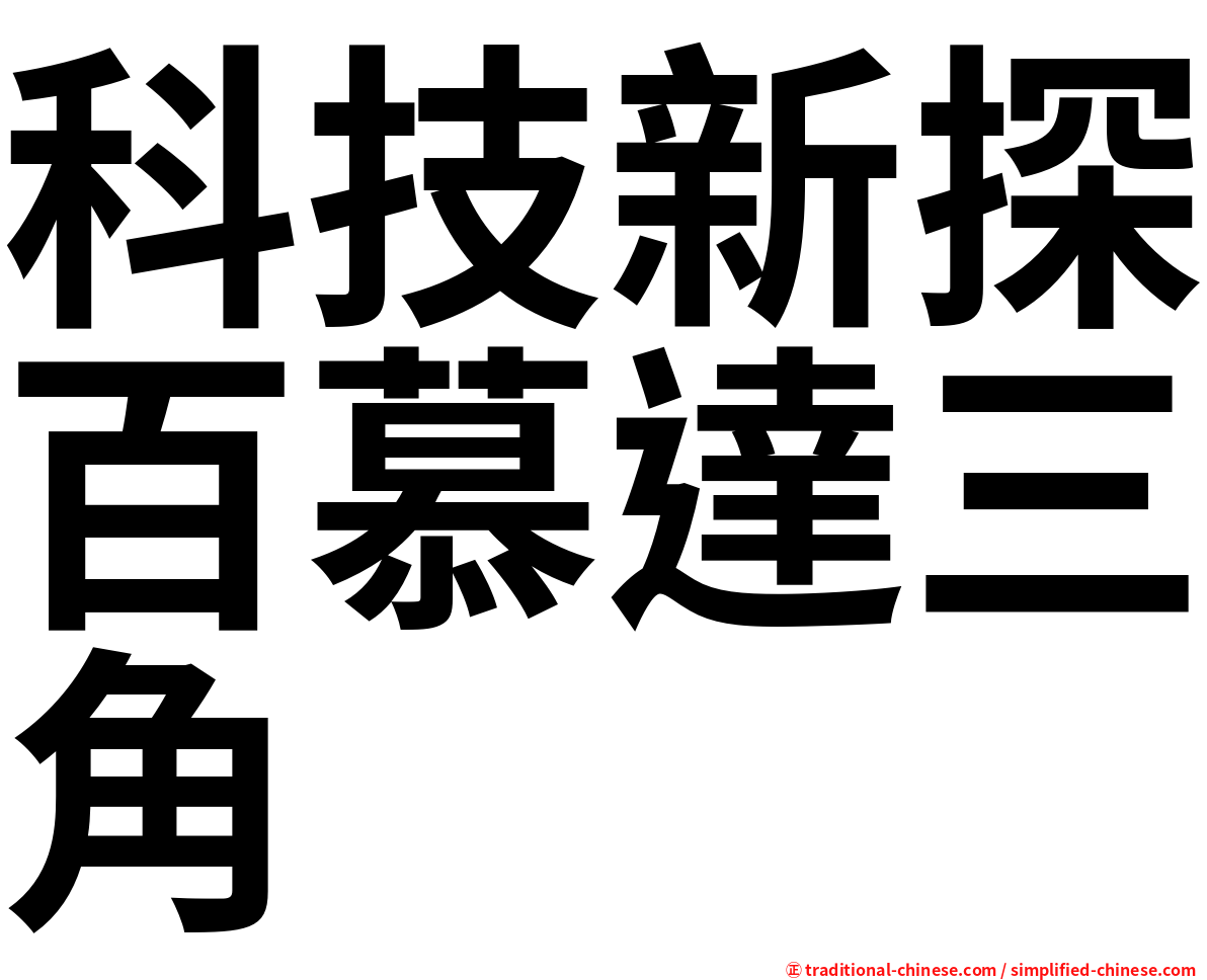 科技新探百慕達三角