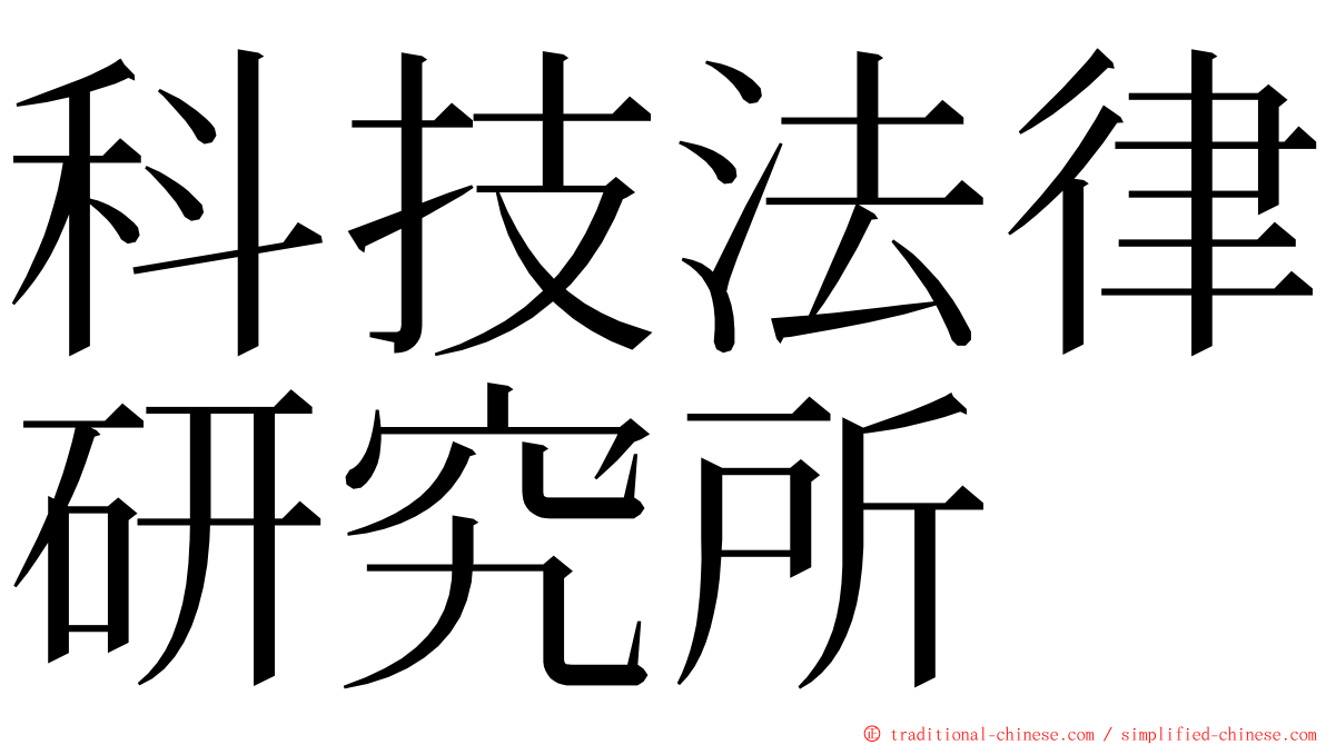 科技法律研究所 ming font