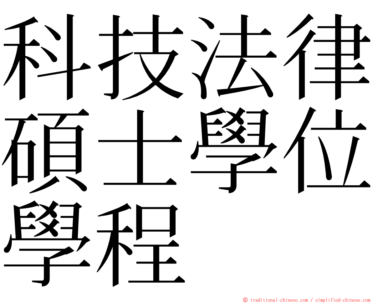 科技法律碩士學位學程 ming font