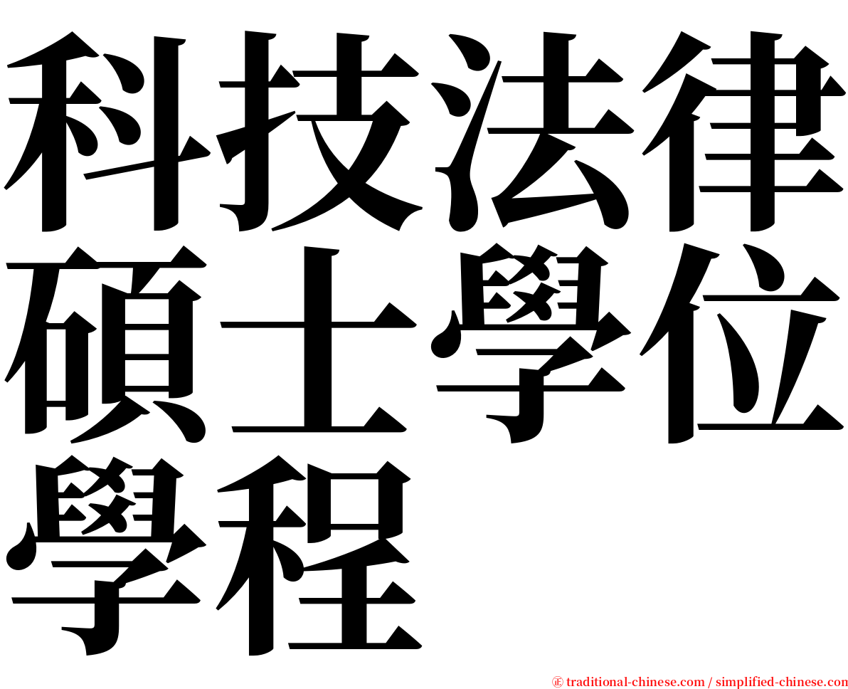 科技法律碩士學位學程 serif font