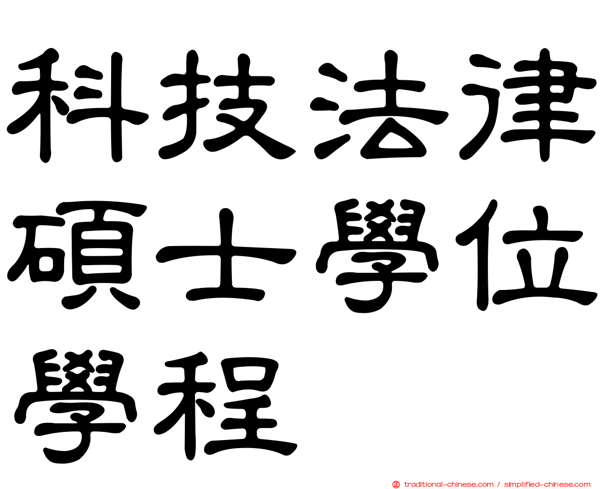 科技法律碩士學位學程