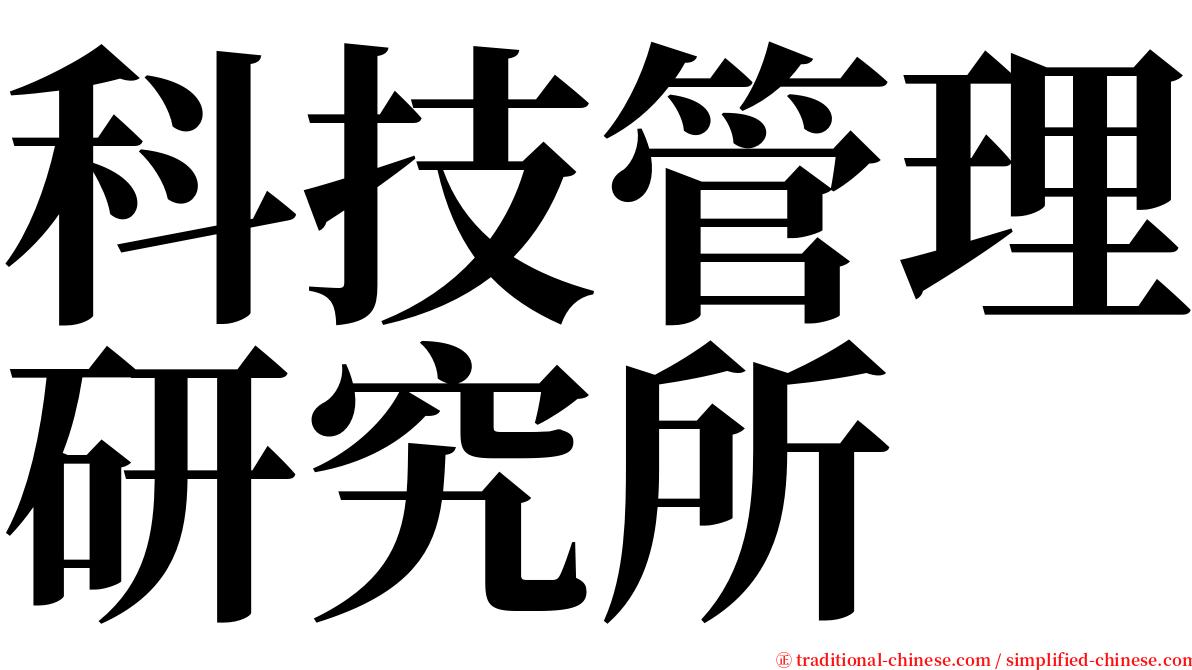 科技管理研究所 serif font