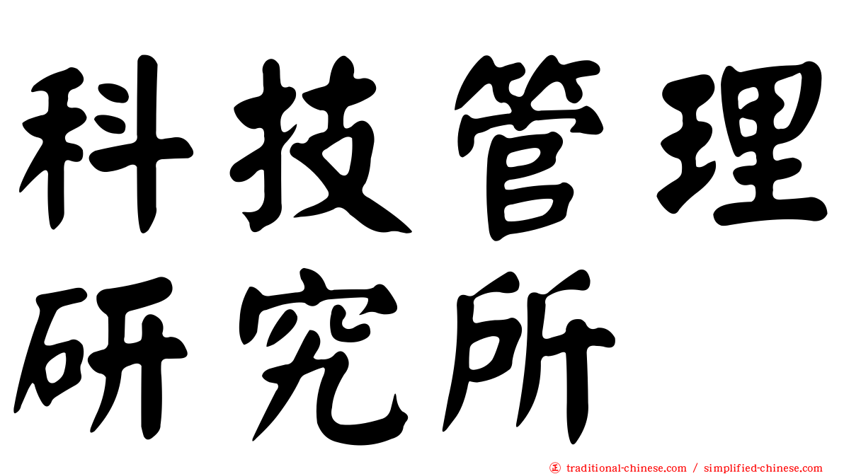 科技管理研究所