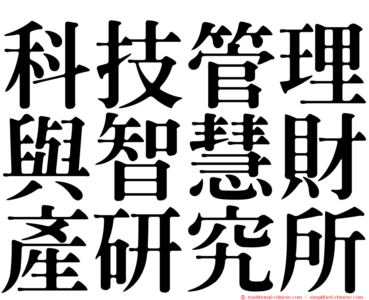 科技管理與智慧財產研究所