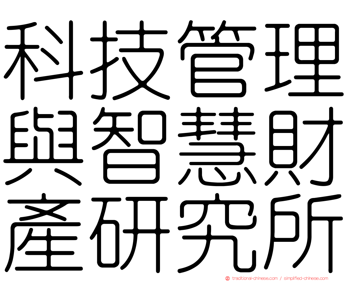 科技管理與智慧財產研究所