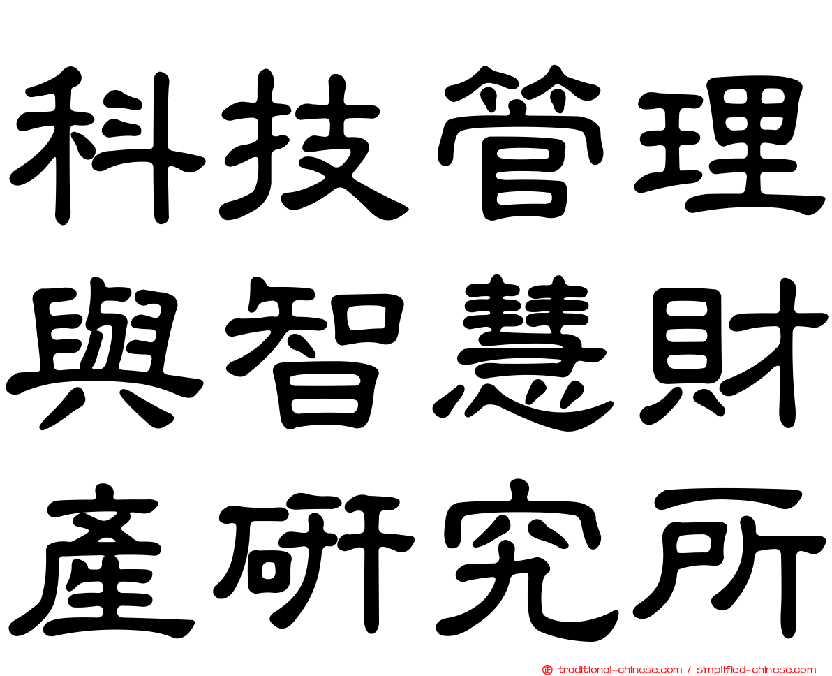 科技管理與智慧財產研究所