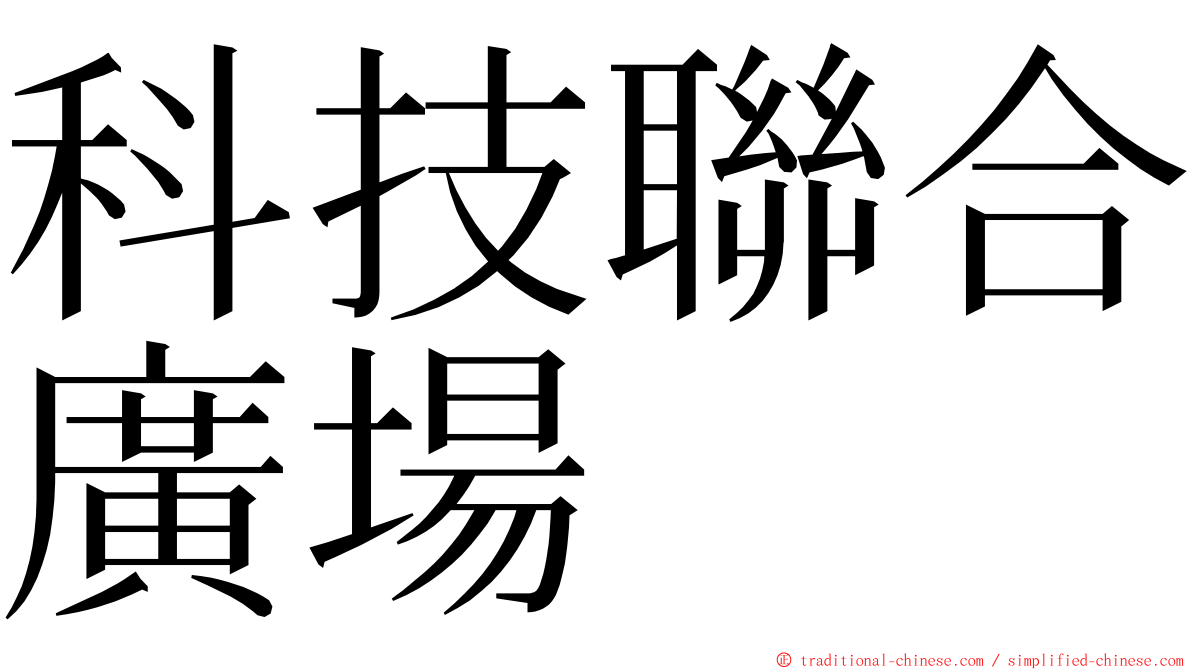 科技聯合廣場 ming font