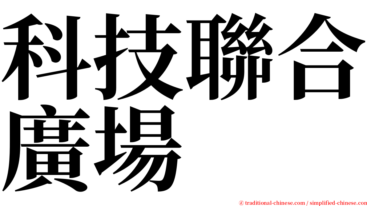 科技聯合廣場 serif font