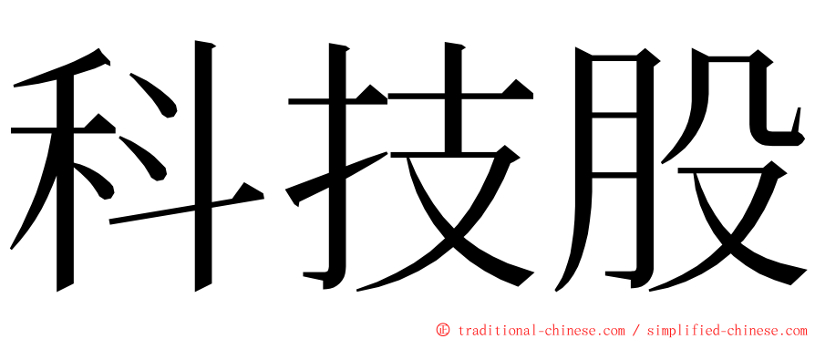 科技股 ming font