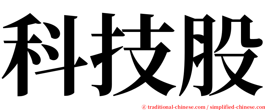 科技股 serif font