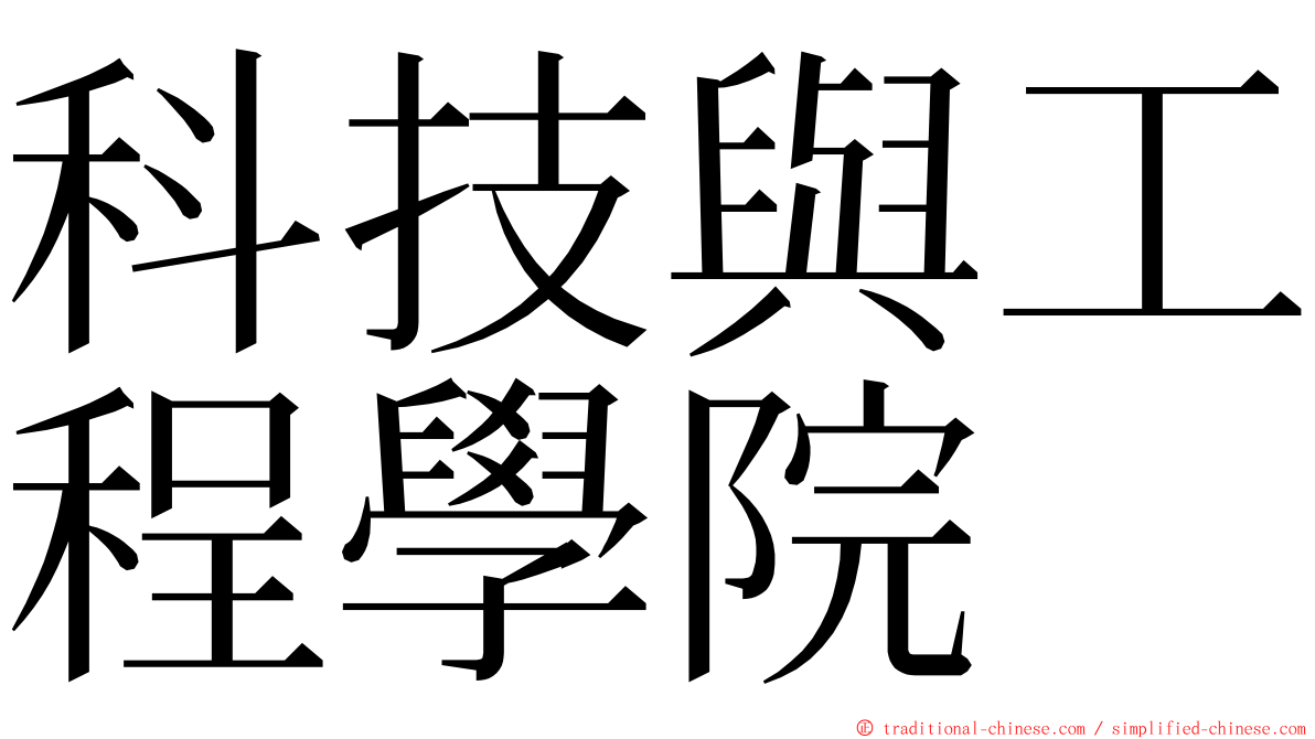 科技與工程學院 ming font