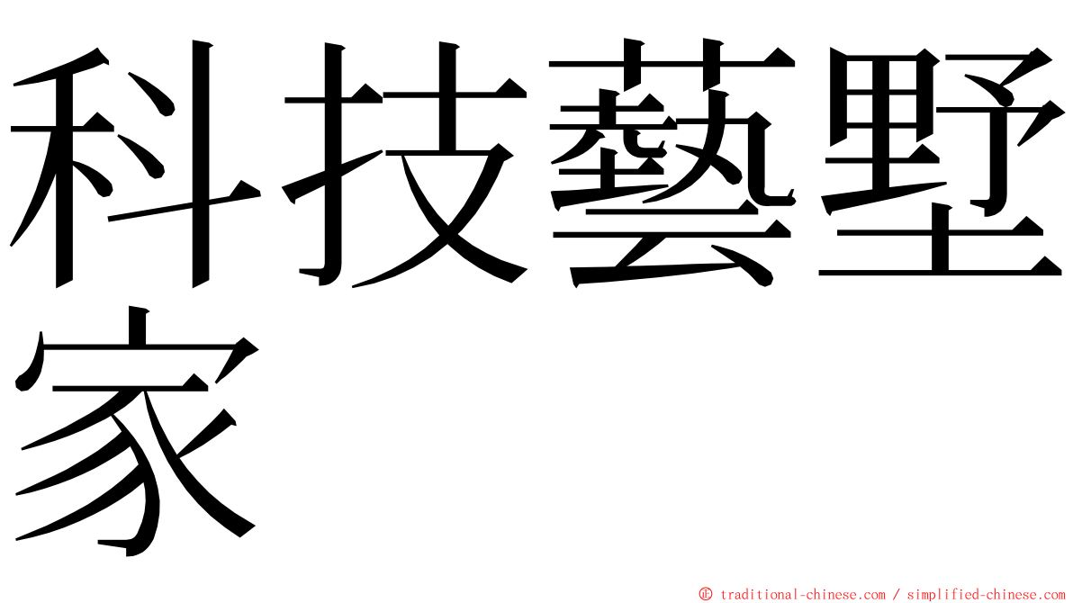 科技藝墅家 ming font