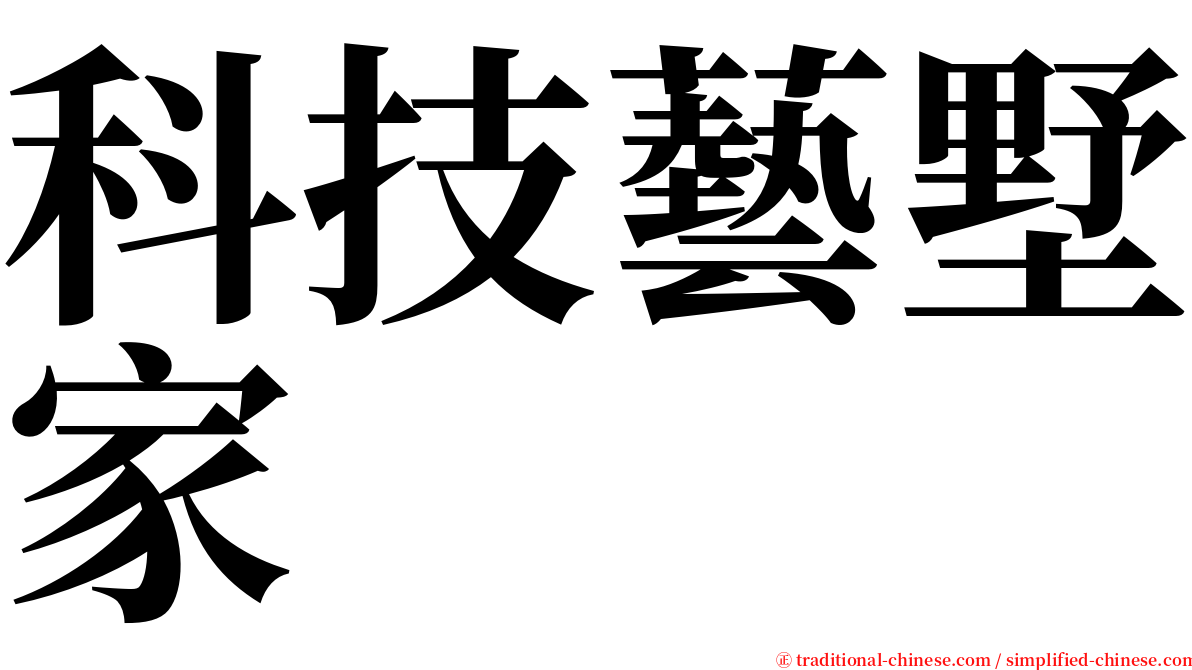 科技藝墅家 serif font