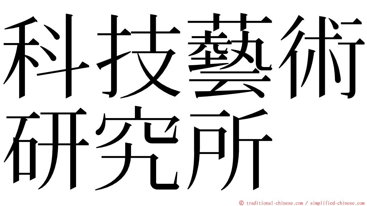 科技藝術研究所 ming font