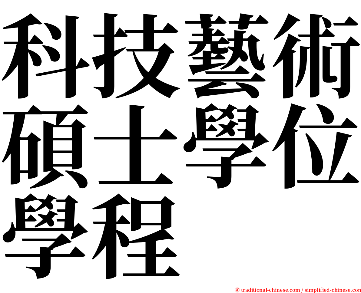 科技藝術碩士學位學程 serif font