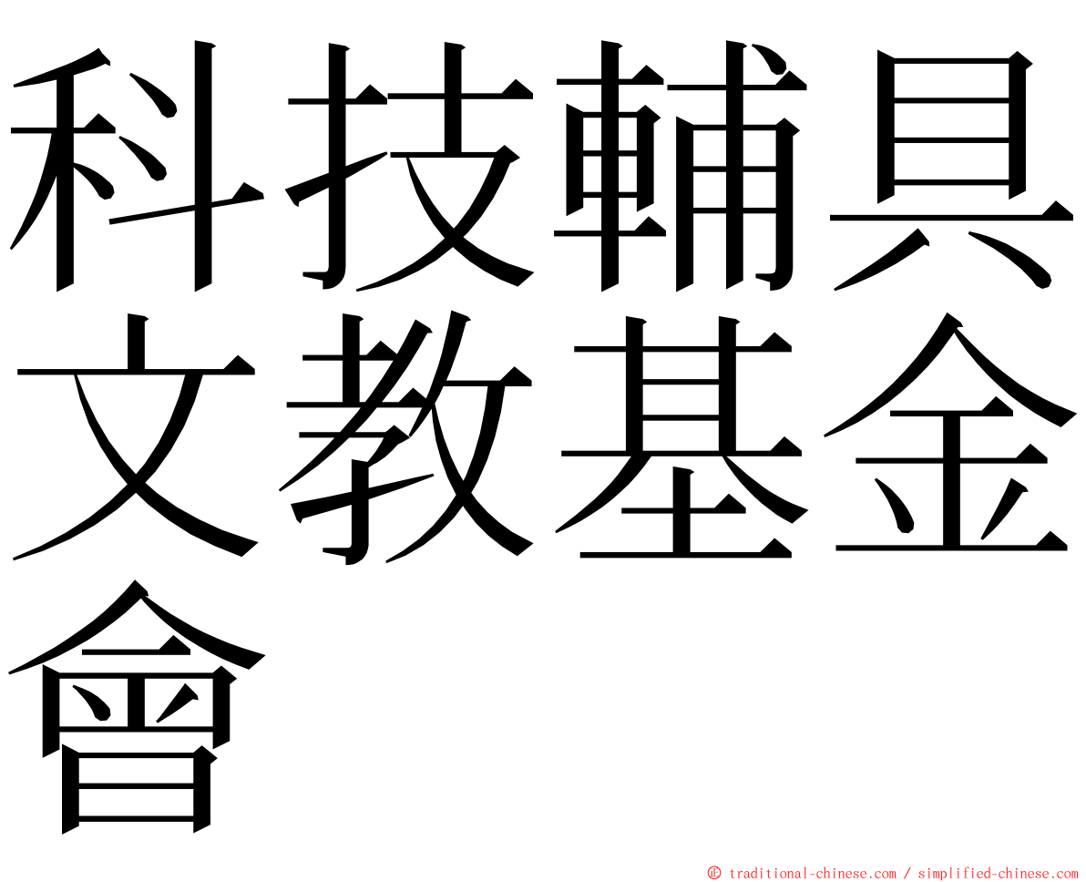 科技輔具文教基金會 ming font