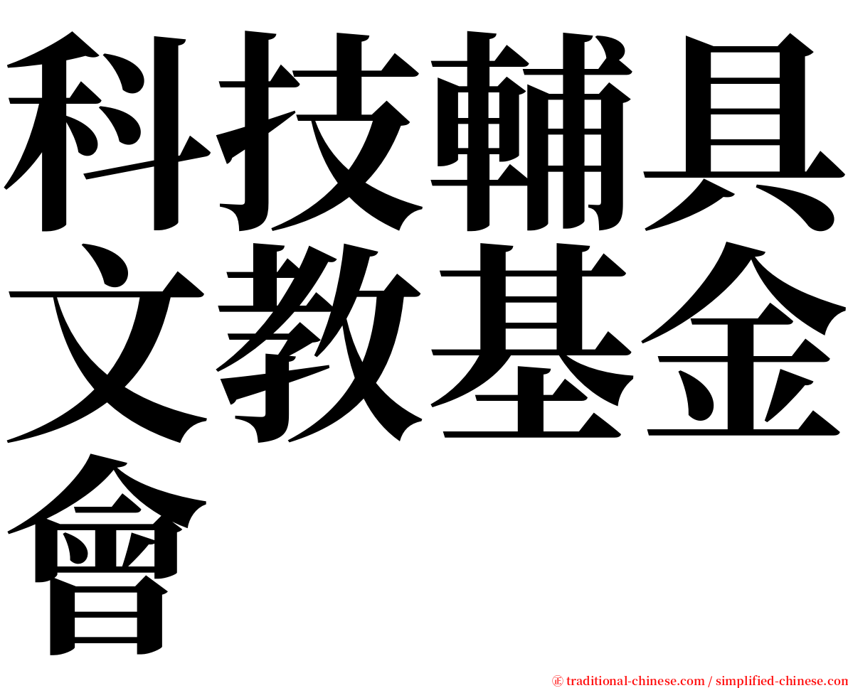 科技輔具文教基金會 serif font