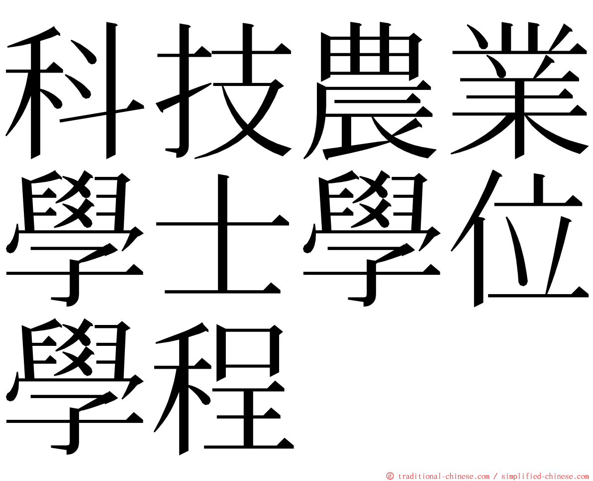 科技農業學士學位學程 ming font