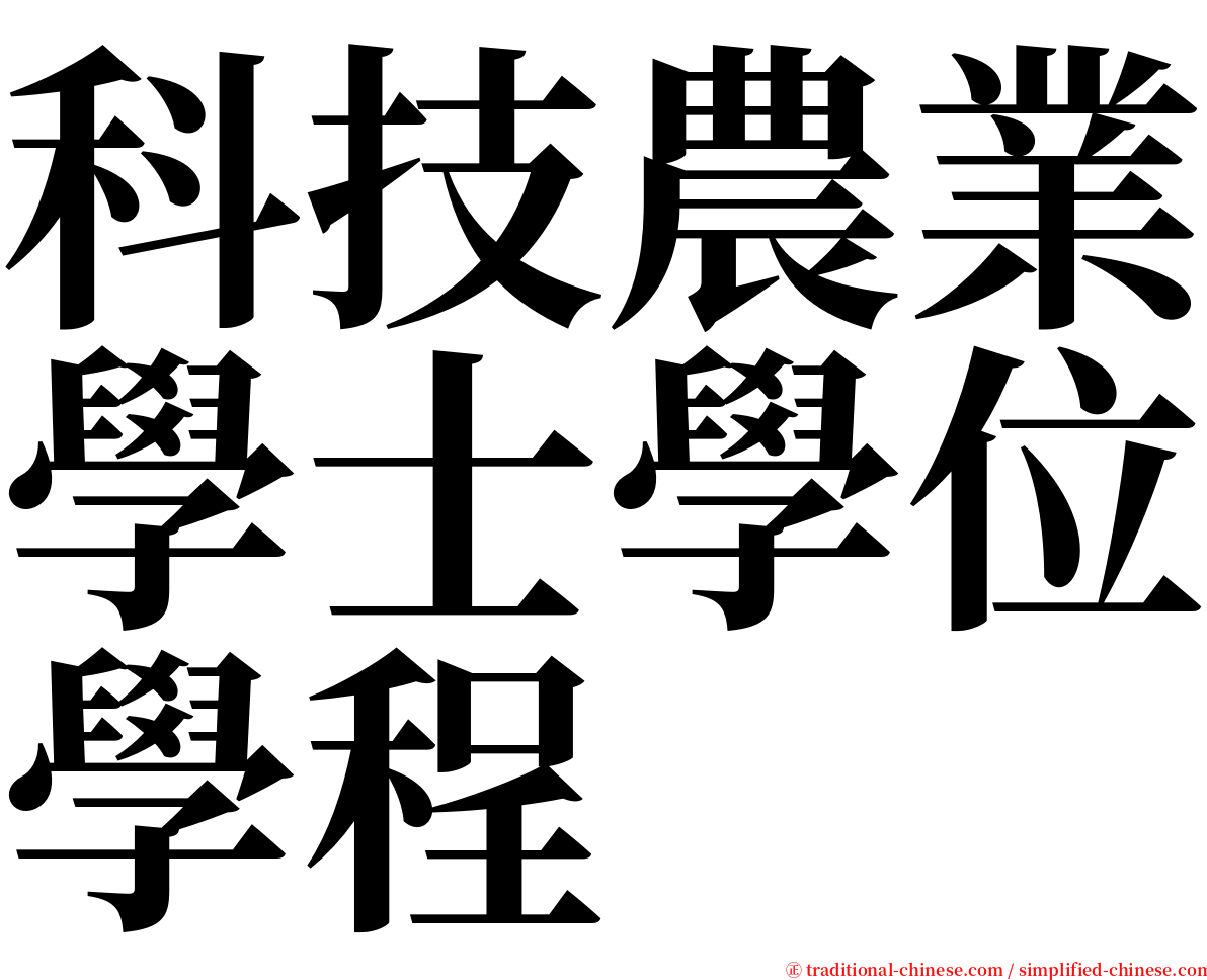 科技農業學士學位學程 serif font