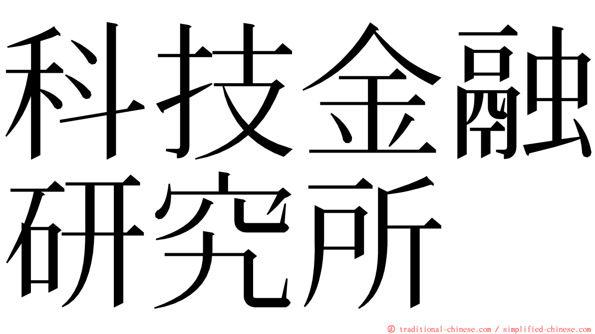 科技金融研究所 ming font