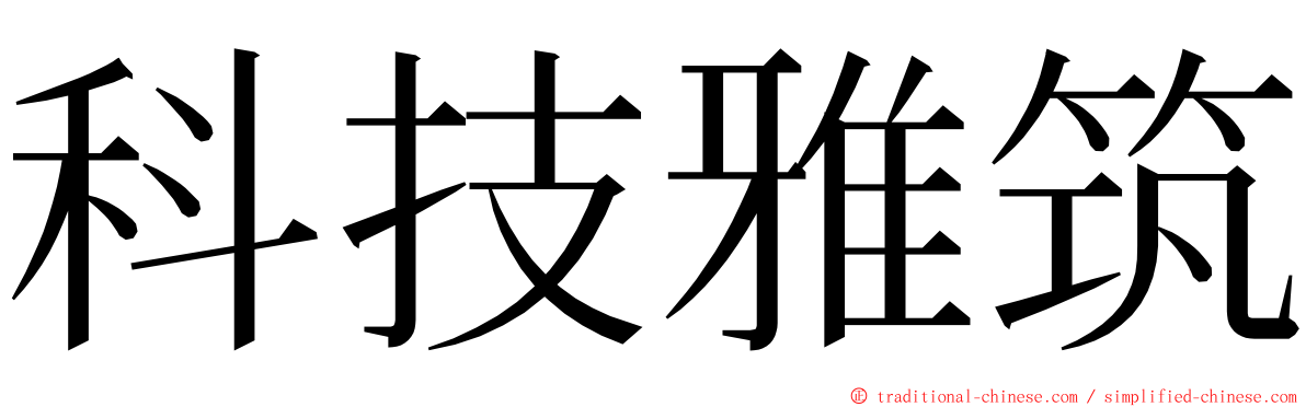 科技雅筑 ming font