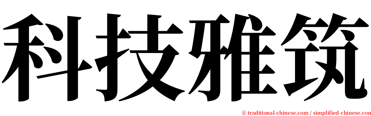 科技雅筑 serif font