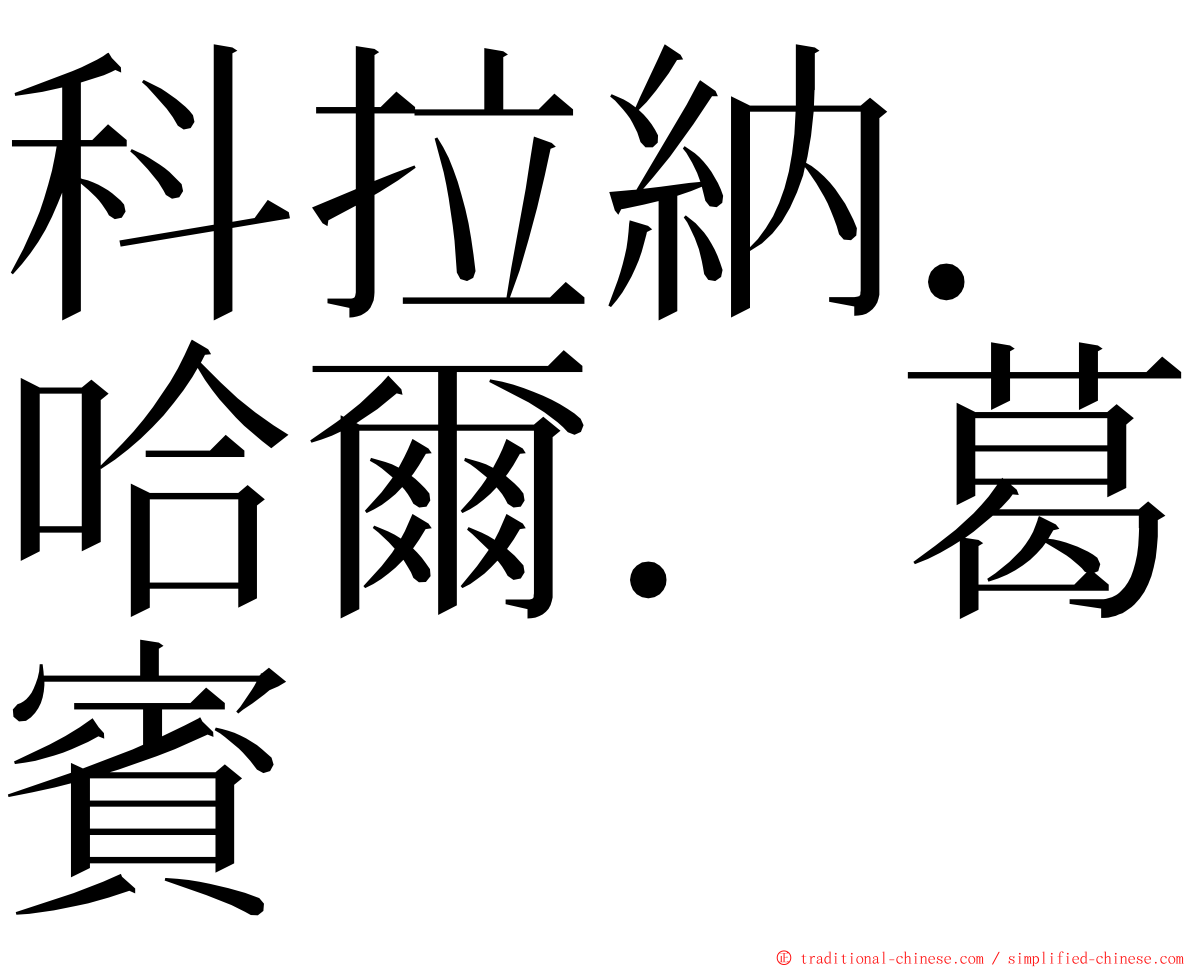 科拉納．哈爾．葛賓 ming font