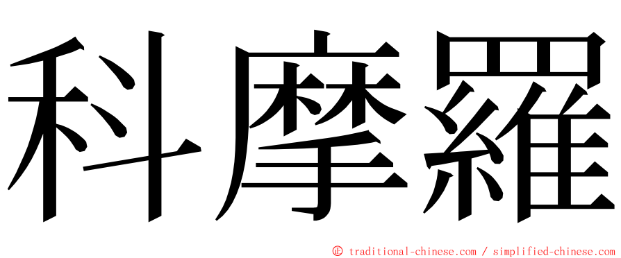 科摩羅 ming font