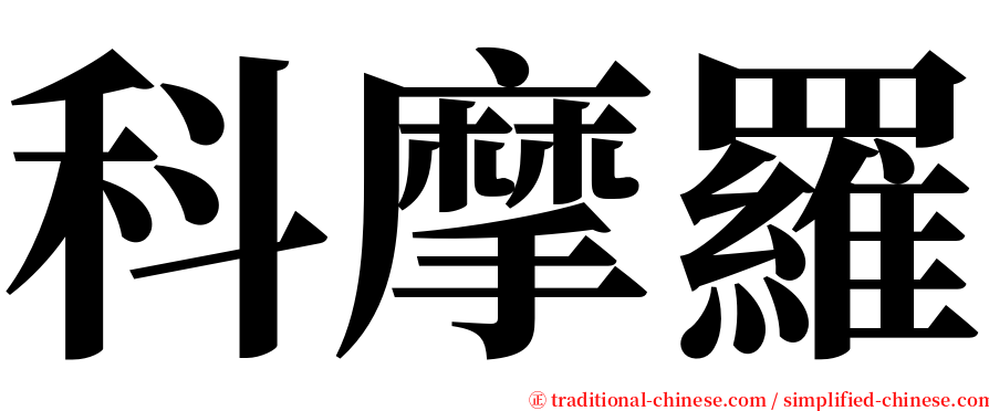 科摩羅 serif font