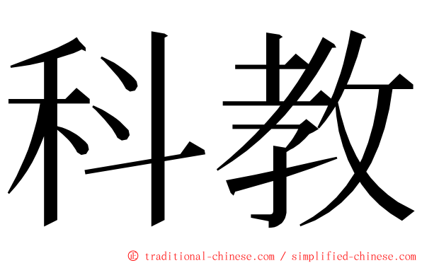 科教 ming font