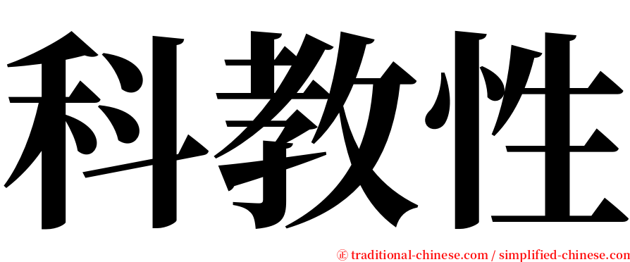 科教性 serif font