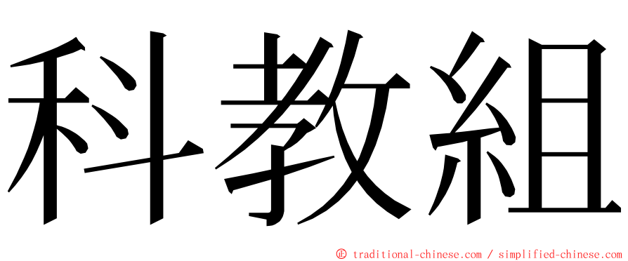 科教組 ming font