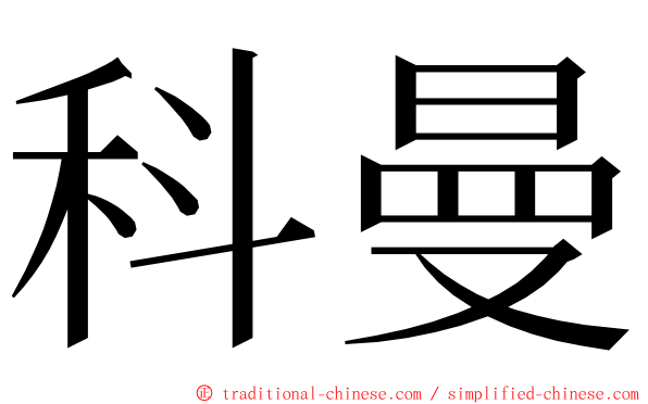 科曼 ming font