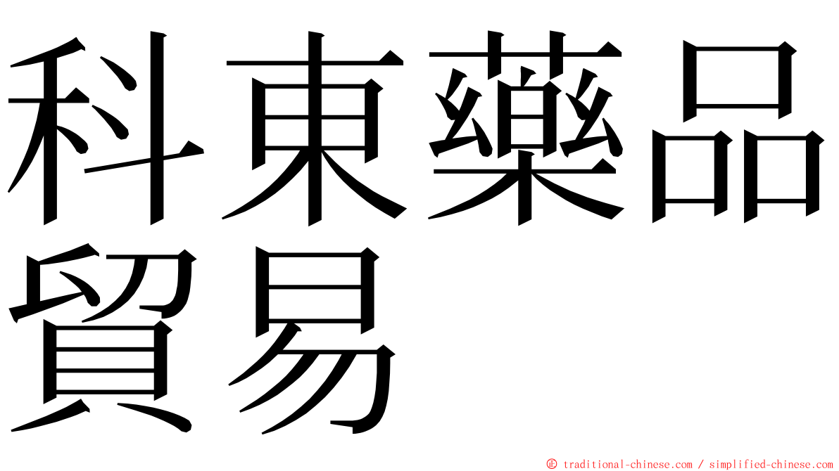 科東藥品貿易 ming font