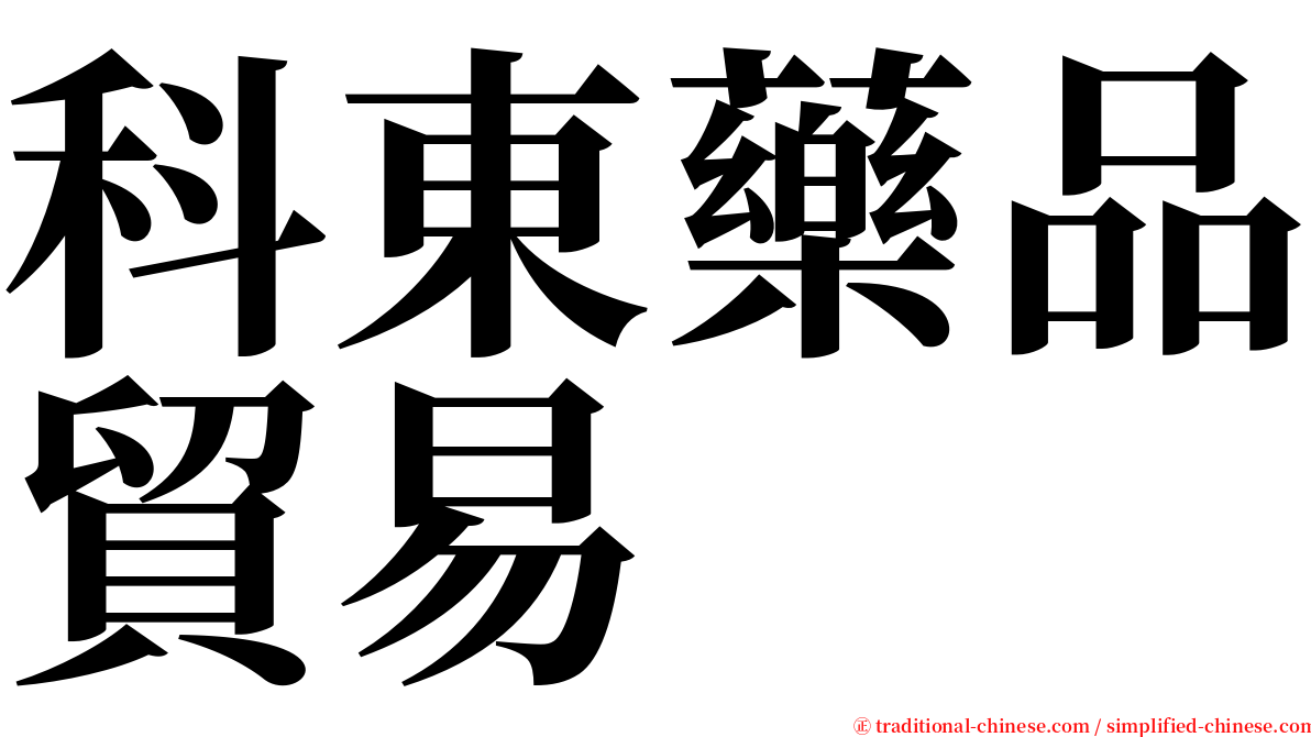 科東藥品貿易 serif font