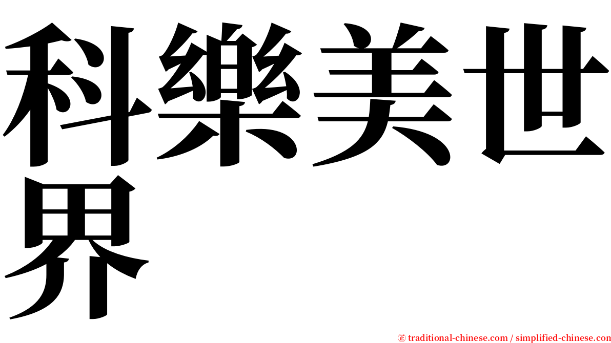 科樂美世界 serif font