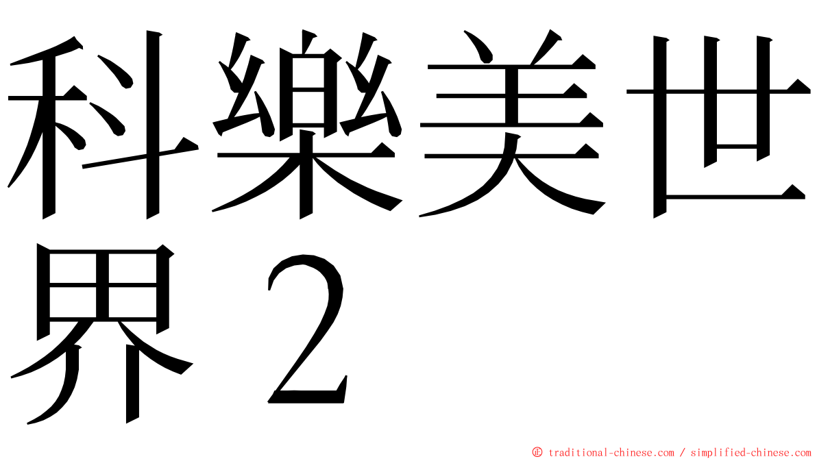 科樂美世界２ ming font