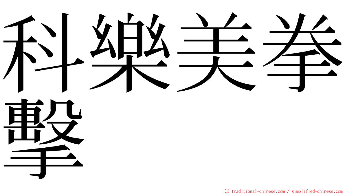 科樂美拳擊 ming font