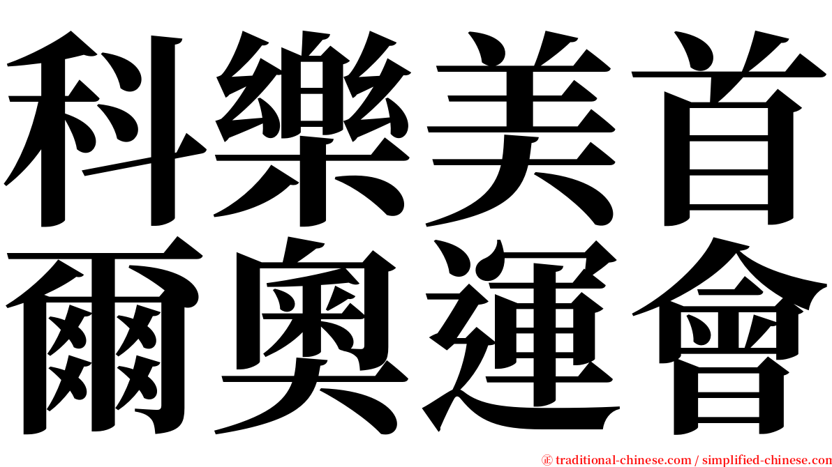 科樂美首爾奧運會 serif font