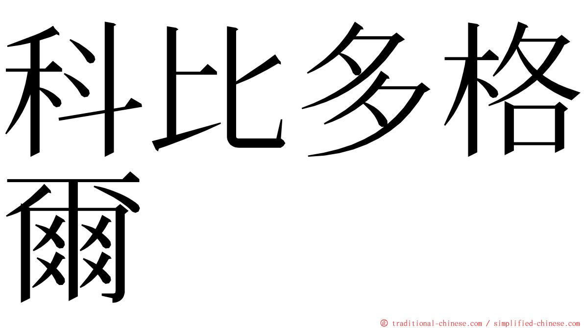 科比多格爾 ming font