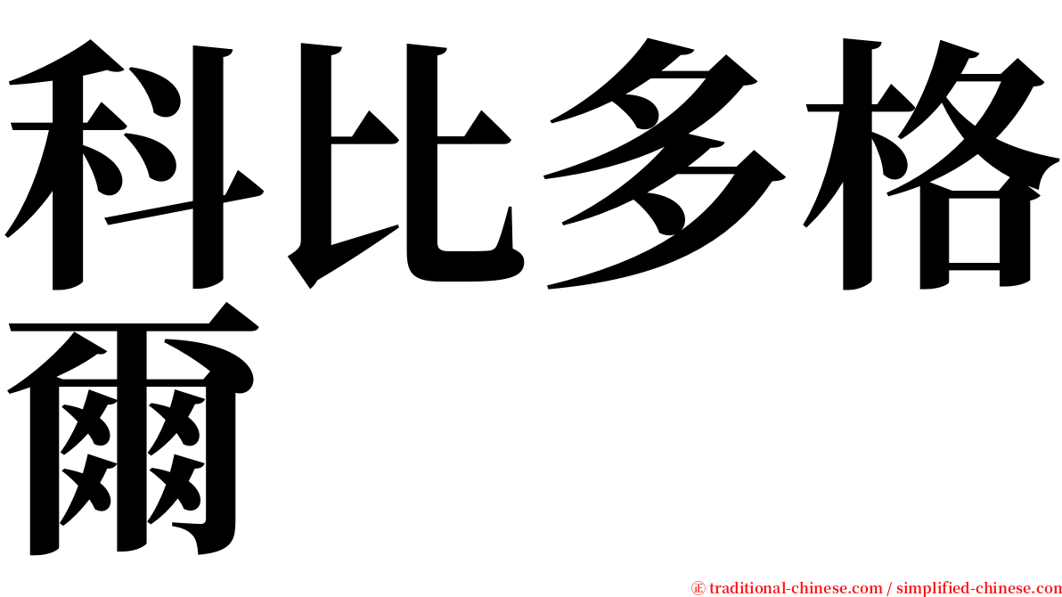 科比多格爾 serif font