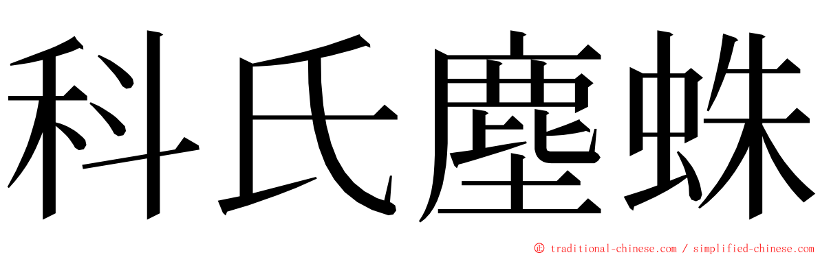 科氏塵蛛 ming font