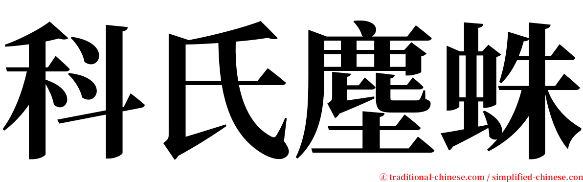 科氏塵蛛 serif font