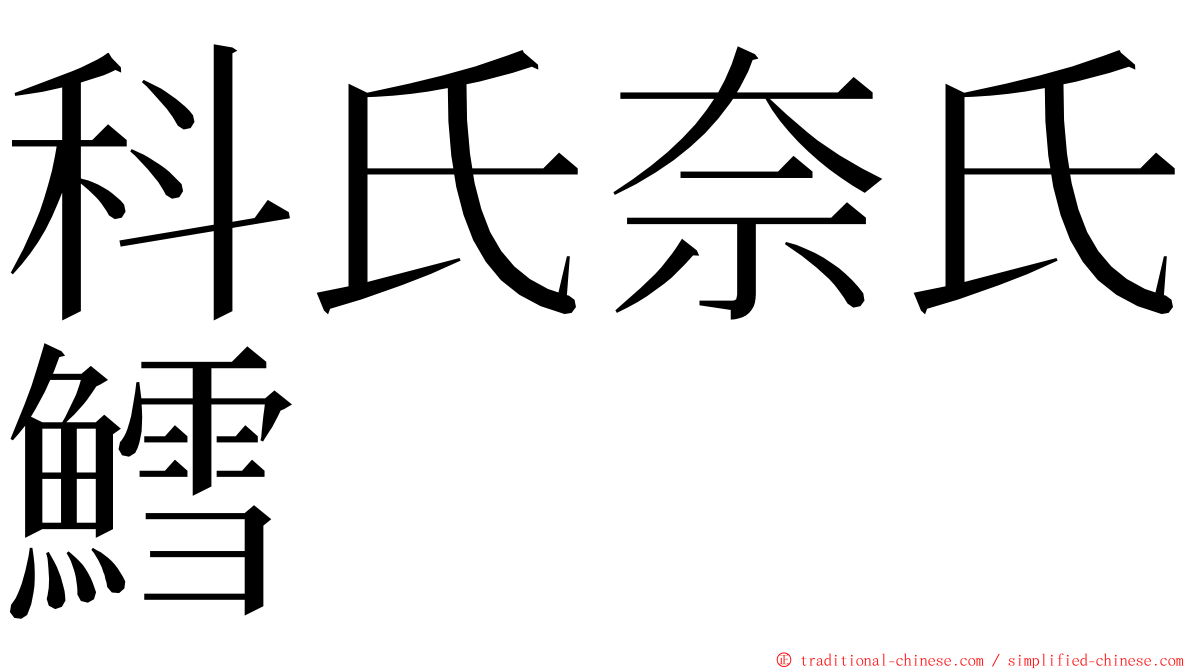 科氏奈氏鱈 ming font