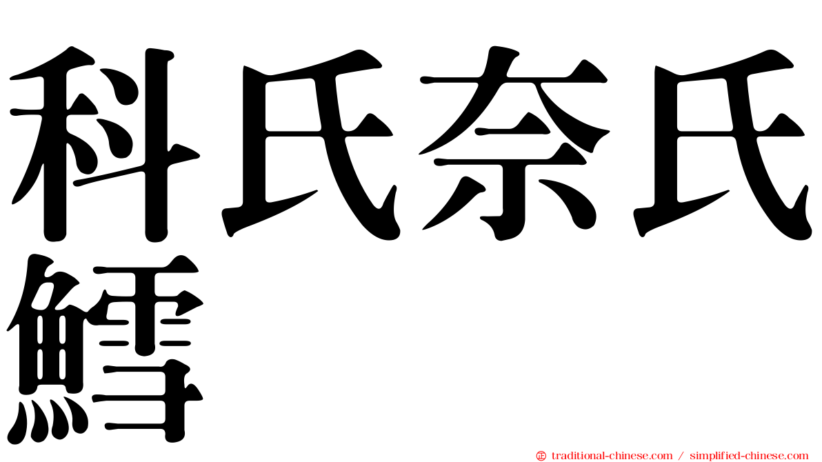 科氏奈氏鱈