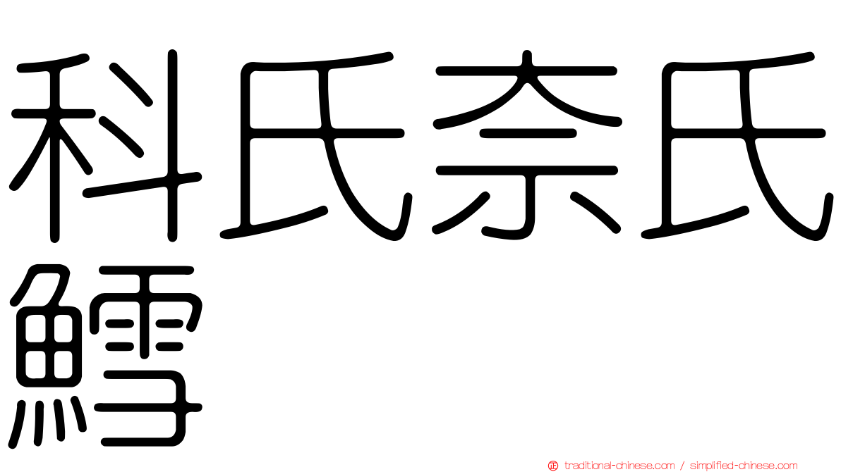 科氏奈氏鱈